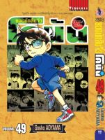 ยอดนักสืบจิ๋วโคนัน เล่ม 49 (เปิดแบบญี่ปุ่น)