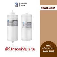 [เซ็ตสุดคุ้ม] Stiebel Eltron ไส้กรองสำหรับเครื่องกรองน้ำดื่ม รุ่น Rain Plus 2 ชิ้น EXCHANGE FILTER 4in1 + EXCHANGE FILTER 2in1 | AXE OFFICIAL