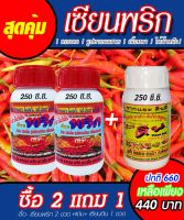 [พร้อมส่ง] เซียนพริก 250ซีซี.2ขวดแถม เซียนดิน1ขวด ฮอร์โมนบำรุงพริก พริกดก อาหารพืช ปุ๋ยฉีดพริก ปุ๋ยฉีดมะเขือ ยาฉีดพริก ยาฉีดมะเขือ อะมิโน