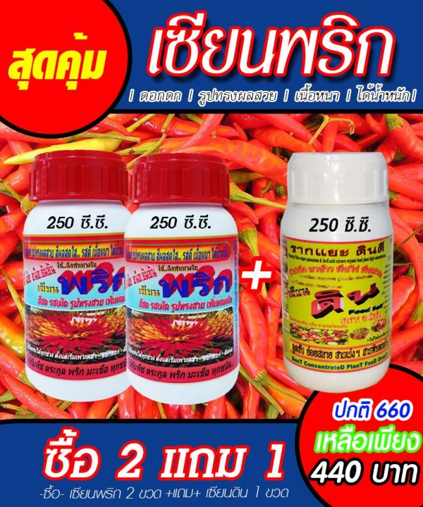 พร้อมส่ง-เซียนพริก-250ซีซี-2ขวดแถม-เซียนดิน1ขวด-ฮอร์โมนบำรุงพริก-พริกดก-อาหารพืช-ปุ๋ยฉีดพริก-ปุ๋ยฉีดมะเขือ-ยาฉีดพริก-ยาฉีดมะเขือ-อะมิโน