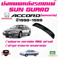 คลองถมซิ่ง บังแดดหลังรถยนต์  HONDA ACCORD  ปี 1998-1999  SUNGUARD   "เกรด PREMIUM"  ซันการ์ด  ฮอนด้า แอคคอร์ด98