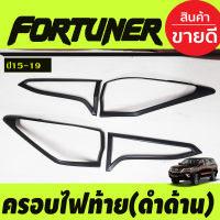 ครอบไฟท้าย สีดำด้าน  FORTUNER 2015 2016 2017 2018 2019 (R)