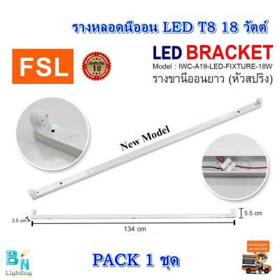 พร้อมส่ง โปรโมชั่น รางไฟเปล่า LED แบบยาว รางหลอดไฟนีออน ขาไฟ ขาหลอดไฟ LED ยาว 120CM (ขาสปริง) FSL ส่งทั่วประเทศ หลอด ไฟ หลอดไฟตกแต่ง หลอดไฟบ้าน หลอดไฟพลังแดด