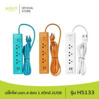 Anitech แอนิเทค ปลั๊กไฟ มอก.4 ช่อง 1 สวิทช์ 2USB รุ่น H5133 สายยาว 3 เมตร รับประกันสูงสุด 10 ปี