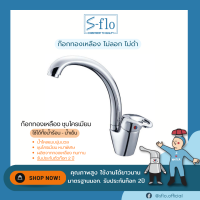 S-FLO ก๊อกน้ำ ก๊อกผสม น้ำร้อน น้ำเย็น ทองเหลือง รับประกันรั่วซึม SF-001L