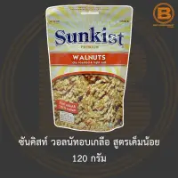 ซันคิสท์ วอลนัทอบเกลือ สูตรเค็มน้อย 120 กรัม Sunkist Dry Roasted &amp; Light Salt Walnuts 120 g.