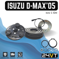 คลัชคอมแอร์ อีซูซุ ดีแม็กซ์ 2005 - 2011 (1 ร่อง) คอมมอนเรล ISUZU D-MAX 05 -11 COMMONRAIL 1PK คอมแอร์ คอมใหม่ คลัชคอม ชุดคลัช มูเล่ย์ ชุดมูเล่ย์ หน้าคลัชคอมแอร์ แอร์รถยนต์