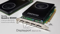 การ์ดจอ Nvidia Quadro M2000 4GB สำหรับ ทำงานเขียนแบบ ทางด้านวิศวกรรม สถาปัตยกรรม กราฟิกดีไซน์ Video Wall ดูหุ้น 4จอ 4K สบายๆ