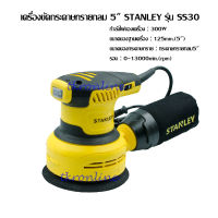 เครื่องขัดกระดาษทรายกลม 5นิ้ว STANLEY รุ่น SS30 เครื่องขัดกระดาษทรายกลม ปรับรอบได้ 5นิ้ว มอเตอร์ 300W งานไม้ ขัดไม้ ช่างไม้ ช่างเฟอร์นิเจอร์