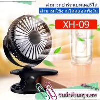 Small Fan พัดลมพกพา พัดลมตั้งโต๊ะทำงาน แบบหนีบได้ รุ่น XH-09/XH09 Rechargeable mini fan