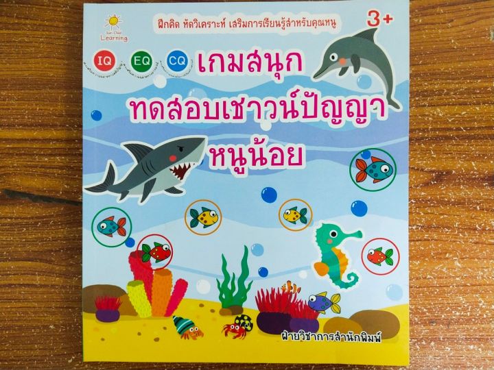 หนังสือเด็ก-เสริมทักษะไหวพริบ-สำหรับเด็กปฐมวัย-เกมสนุก-ทดสอบ-เชาวน์ปัญญา-หนูน้อย