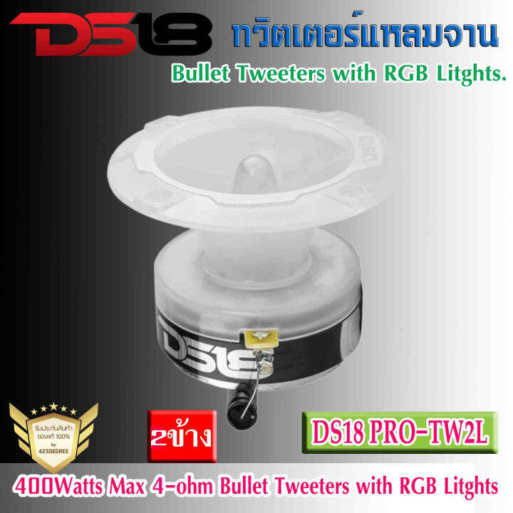 ลำโพงทวิตเตอร์เสียงแหลม-ds18-รุ่นpro-tw2l-3-2-rgb-led-พร้อมไฟ-led-rgb-กำลังขับ-400วัตต์-อลูมิเนียม-1-4โอห์ม-งานแท้ปบรนด์-อเมริกา-เครื่องเสียงติดรถยนต์