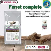 Ferret complete อาหารสำหรับเฟอเรท 10kg อุดมไปด้วยโปรตีนทั้งจากสัตว์ และไขมันคุณภาพสูงจากปลา