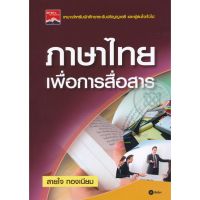 ส่งฟรี หนังสือ  ภาษาไทยเพื่อการสื่อสาร  เก็บเงินปลายทาง Free shipping