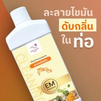 ใหม่! น้ำยาดับกลิ่นและละลายไขมันชีวภาพ MissCleanPro 1000 มิลลิลิตร สลายไขมันในท่อ ท่อไม่อุดตัน ไม่มีกลิ่นเหม็น ไม่พึงประสงค์