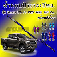 ค้ำหลบป้าย (สีเงิน)งานไดร์ไทเทแท้ ขนาด123 cm. สำหรับรถรุ่น มาสด้า BT-50 Pro พร้อมหัวจ๊อย1คู่ ใส่ได้ตรงรุ่น ไม่ต้องเจาะรถ งานเชื่อมเนียน ไม่ลอก