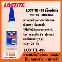 LOCTITE 495 (ล็อคไทท์) กาวอเนกประสงค์/กาวแห้งเร็ว กาวร้อน CA ขนาด 20 g/ขวด (SUPER BONDER INSTANT ADHESIVE) LOCTITE495 โดย TSS