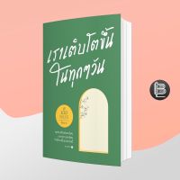 เราเติบโตขึ้นในทุกๆ วัน ; คิดมาก