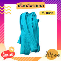 ClOTHES ROPE เชือกอเนกประสงค์ ยาว 5 เมตร เชือกผ้า เชือกถัก เชือกกางเต็นท์ ผูกผ้าใบฟลายชีท เชือกใช้เดินป่า เชือกมัดของ ใช้ทำราวตากผ้า