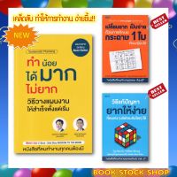 รวมหนังสือผลงาน เซนเซเล็ก และ เซนเซแป๊ะ :  ทำน้อยได้มากไม่ยากฯ /เปลี่ยนยากเป็นง่าย ฯ / วิธีแก้ปัญหายากให้ง่ายที่คนเก่ง ฯ