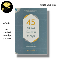 หนังสือ 45 นิสัยใหม่ ที่จะเปลี่ยนชีวิตคุณ : จิตวิทยา พัฒนาตนเอง ทัศนคติ ปรับบุคลิกภาพ บริหารเวลา วิธีครองใจ ความสำเร็จ