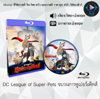 Bluray FullHD 1080p หนังการ์ตูน เรื่อง DC League of Super-Pets ขบวนการซูเปอร์เพ็ทส์ : 1 แผ่น (เสียงไทย+เสียงอังกฤษ+ซับไทย) ** ไม่สามารถเล่นได้กับเครื่องเล่น DVD **