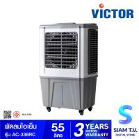 VICTOR พัดลมไอเย็น ขนาด 55 ลิตร Air cooler รุ่น AC-336RC โดย สยามทีวี by Siam T.V.