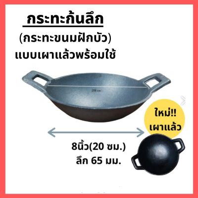 [คุณภาพดี] กระทะ เหล็กหล่อก้นลึกขนาด 8 นิ้ว (20CM) BECHEF ขนมฝักบัว ทอดไข่ ย่าง ปิ้ง ไร้สารเคมีเคลือบผิว ใช้ได้กับเตาทุกประเภท[รหัสสินค้า]9447