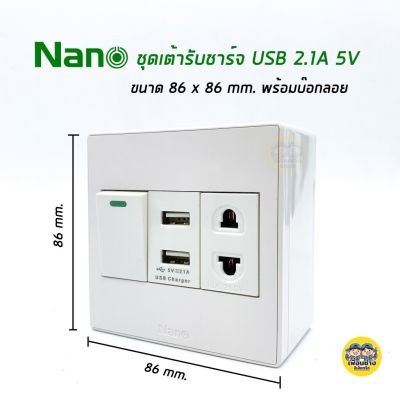 NANO ชุดเซ็ตเต้ารับชาร์จ USB 2.1A ขนาด 86x86 พร้อมบ๊อกลอย สีขาว