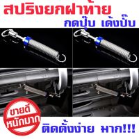 2ชิ้น สปริงยกฝากระโปรงท้าย รถเก๋ง4ประตู Automatic Opening Car Adjustableคละสี (เปิดร้านใหม่)