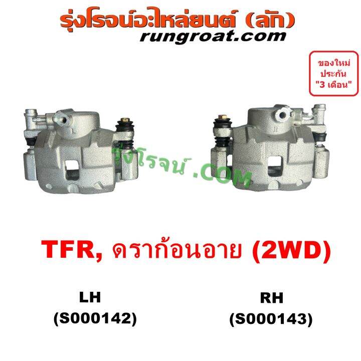 S000142 + S000143 จับดิส คาลิปเปอร์เบรค TFR มังกรทอง อีซูซุ ดรา