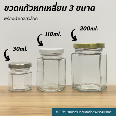 กระปุกแก้วทรงหกเหลี่ยม 3 ขนาด พร้อมฝาเกลียวล็อค  [ขนาด30ml,110ml,200ml]