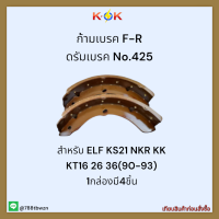 ก้ามเบรค F-R ดรัมเบรค No.425 ELF KS21 NKR KK KT16 26 36(90-93) (1คันรถ 4ชิ้น 2 กล่อง) ✔✨ราคาถูกพิเศษ ส่งตรงจากโรงงาน