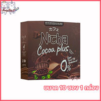 Nicha Cocoa Plus ณิชา โกโก้พลัส โกโก้มอสเจีย โกโก้ พลัส ผลิตภัณฑ์เสริมอาหารณิตชา [ขนาด 10 ซอง] [1 กล่อง]