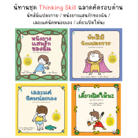 AMR นิทานชุด Thinking Skill ฉลาดคิดรอบด้าน  นัทสึมิแปลงกาย / หนังยางแสนรักของฉัน /  เลอะแค่นิดหน่อยเอง / เดี๋ยวเปิดให้นะ