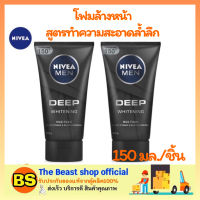 The beast Shop 2x(150G) NIVEA MEN นีเวีย ดีพไวท์เทนนิ่ง โฟมล้างหน้า โฟมล้างหน้าสำหรับคนเป็นสิว ล้างหน้าผู้ชาย