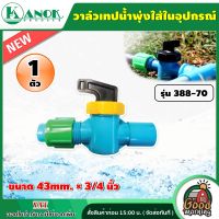 KANOK ?? วาล์วเทปน้ำพุ่งใส่ในอุปกรณ์ รุ่น 388-70  ขนาด 43 × 3/4 นิ้ว แพ็ค 1 ตัว วาล์วเทปน้ำพุ่ง น้ำพุ่ง เทปน้ำพุ่ง อุปกรณ์น้ำพุ่ง