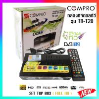 (ราคาส่ง 5 และ 10กล่อง)กล่องดิจิตอลCOMPRO TR-T2B ของแท้(SET TOP BOX)FULL HD