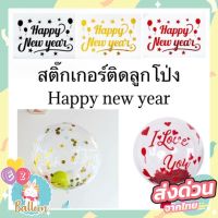 สติ๊กเกอร์ติดลูกโป่ง สติ๊กเกอร์แปะตกแต่งงานปีใหม่ HAPPY NEW YEAR  (SKA)