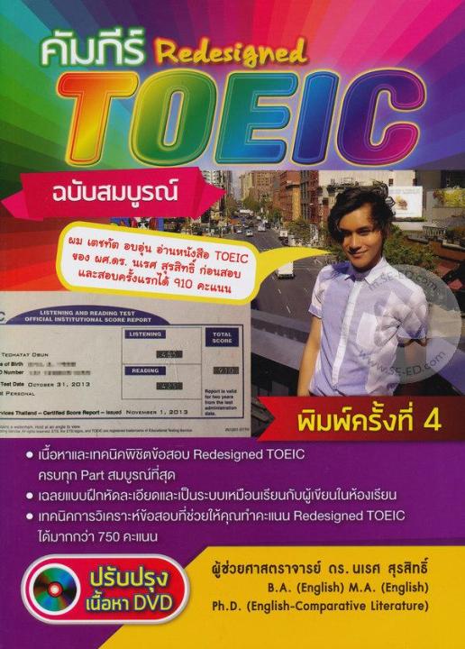 bundanjai-หนังสือคู่มือเรียนสอบ-คัมภีร์-redesigned-toeic-ฉบับสมบูรณ์-dvd