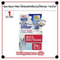 ( Pro+++ ) GEX Rabbit Bowl Filter ไส้กรองชามน้ำติดกรงกระต่าย ชนิดผงกรอง Original กรองน้ำสะอาด สำหรับกระต่าย (2 ชิ้น/กล่อง) คุ้มค่า กรง สุนัข กรง หนู แฮม เตอร์ กรง สุนัข ใหญ่ กรง กระรอก