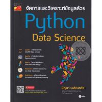 ส่งฟรี หนังสือ  หนังสือ  จัดการและวิเคราะห์ข้อมูลด้วย Python Data Science  เก็บเงินปลายทาง Free shipping