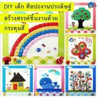 DIYติดภาพด้วยสติ้กเกอร์กระดุมสี ของเล่นงานประดิษฐ์ ศิลปะงานประดิษฐ์เด็ก