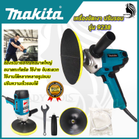 MAKITA เครื่องขัดเงา 7 นิ้ว ปรับรอบได้ รุ่น 9238 (AAA) ส่งเร็ว ตรงปก