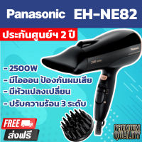 ไดร์เป่าผม PANASONIC EH-NE82 (2500W High Power Ionity) Hair Dryer With Diffuser มีIONITY ปล่อยประจุลบเพิ่มความชุ่มชื้นสู่แกนผม ที่เป่าผม ไดร์เป่าผมลดราคา ไดร์เป่าปากแคบ ผมแห้งเร็ว ปกป้องเส้นผม ตั้งระดับความร้อนและแรงลมได้ 3 ระดับ รับประกัน ของแท้100%