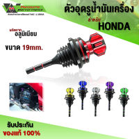 ตัวอุดรูน้ำมันเครื่อง  ก้านวัดน้ำมันเครื่อง CNC อลูมิเนียม สำหรับ HONDA  ของแต่ง อะไหล่แต่ง  ชำระปลายทางได้  (1ชิ้น)??