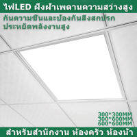 ไฟLED ฝังฝ้าเพดานความสว่างสูง Flat light Panel Light โคมไฟ สำหรับสำนักงาน ห้องครัว ห้องน้ำ ประหยัดพลังงานสูง ไฟกระจัง ไฟเพดาน LED grille light แสงไฟส่องสว่างมากขึ้น ปลอดภัย ทนทาน ไฟแบน ต่อเติมบ้าน แผงไฟ