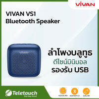 Vivan Bluetooth Speaker:VS1  ลำโพง บลูทูธ 5.0 ไร้สายแบบพกพา กันน้ำ ของแท้ พร้อมส่ง