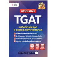 พร้อมส่ง!!! Chulabook เตรียมสอบ TGAT การคิดอย่างมีเหตุผล &amp; สมรรถนะการทำงานในอนาคต 9786165985970 พิมพ์ใหม่ล่าสุด