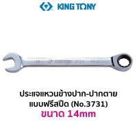 KINGTONY 3731 ประแจแหวนข้าง-ปากตาย แบบฟรีสปีด (ขนาด 14mm)